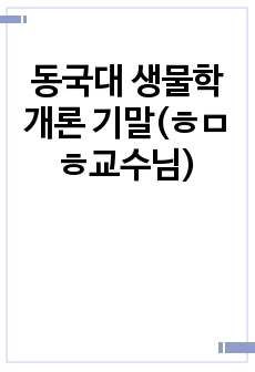 동국대 생물학개론 기말(ㅎㅁㅎ교수님)