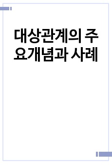 대상관계의 주요개념과 사례