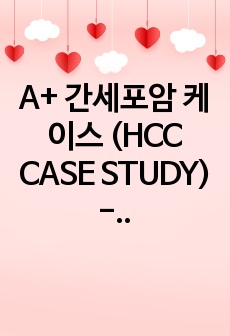 A+ 간세포암 케이스 (HCC CASE STUDY) - 간호진단 3개