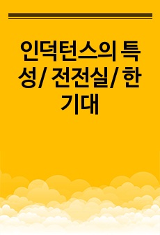 인덕턴스의 특성/ 전전실/ 한기대