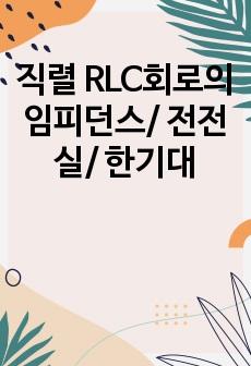 직렬 RLC회로의 임피던스/ 전전실/ 한기대