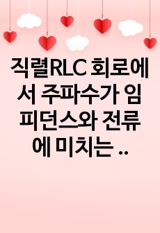 직렬RLC 회로에서 주파수가 임피던스와 전류에 미치는 영향, 52. 직렬RLC 회로의 주파수응답과 공진주파수/ 전전실/ 한기대