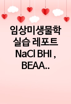 임상미생물학 실습 레포트 NaCl BHI ,  BEAA (bile esculin azide agar)