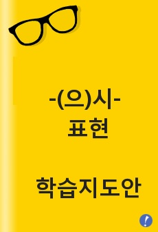 -(으)시- 표현에 대해 알고 말하고 쓸 수 있다.