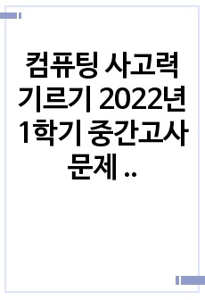 컴퓨팅 사고력 기르기 2022년 1학기 중간고사 문제 및 답안