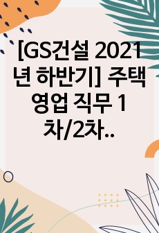 [GS건설 2021년 하반기] 주택영업 직무 1차/2차 기출질문 및 예상질문