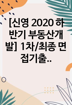 [신영 2020 하반기 부동산개발] 1차/최종 면접기출, 예상질문, 기업분석 자료