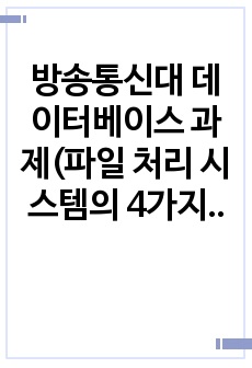 방송통신대 데이터베이스 과제(파일 처리 시스템의 4가지 문제점을 설명하고 영화 관리 시스템의 ERD를 작성하시오)