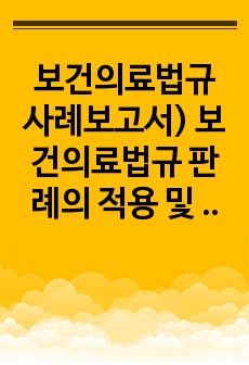 보건의료법규 사례보고서) 보건의료법규 판례의 적용 및 관찰사례