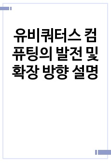 유비쿼터스 컴퓨팅의 발전 및 확장 방향 설명