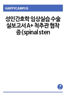 성인간호학 임상실습 수술실보고서 A+ 척추관 협착증(spinal stenosis) -척추후궁절제술(Laminectomy)