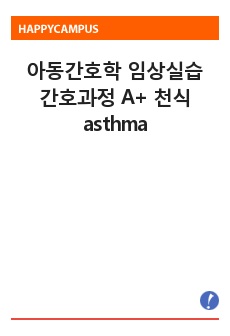 아동간호학 임상실습 간호과정 A+ 천식 asthma