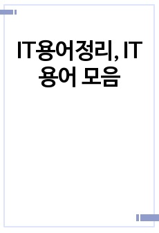 IT용어정리, IT 용어 모음