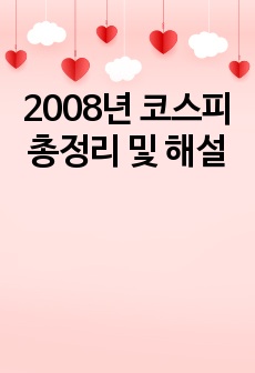 2008년 코스피 총정리 및 해설