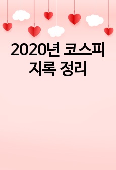 2020년 코스피 지록 정리