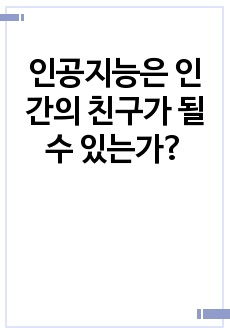 인공지능은 인간의 친구가 될 수 있는가?