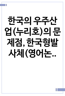 한국의 우주산업(누리호)의 문제점, 한국형발사체(영어논설문)