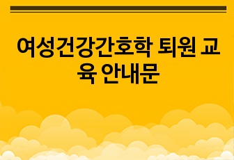 여성건강간호학 퇴원 교육 안내문