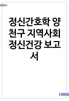 정신간호학 양천구 지역사회 정신건강 보고서