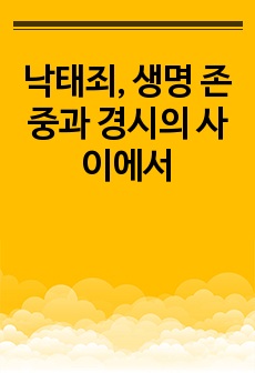 낙태죄, 생명 존중과 경시의 사이에서