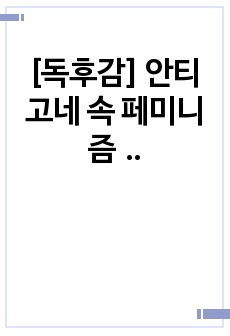 [독후감] 안티고네 속 페미니즘적 행보와 문학의 재해석에 대하여