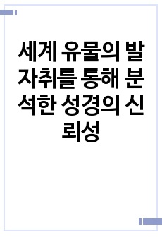 세계 유물의 발자취를 통해 분석한 성경의 신뢰성