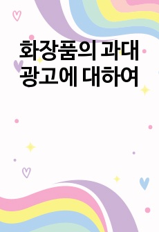 화장품의 과대광고에 대하여