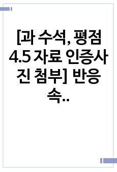 [과 수석, 평점 4.5 자료 인증사진 첨부] 반응 속도에 대한 온도의 영향