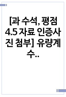 [과 수석, 평점 4.5 자료 인증사진 첨부] 유량계수 측정