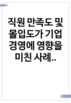 직원 만족도 및 몰입도가 기업 경영에 영향을 미친 사례 연구