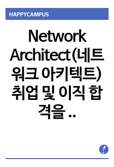 Network Architect(네트워크 아키텍트)취업 및 이직 합격을 부르는 영문이력서 및 자소서 핵심 문장(한국어 포함)