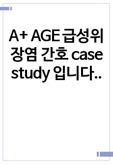 A+ AGE 급성위장염 간호 case study 입니다. 교수님에게도 칭찬받은 케이스입니다. 간호진단은 3개(염증과 관련된 고체온, 설사와 관련된 체액부족 위험성, 질병과 관련된 급성 통증) / 간호과정은 고체온와 ..