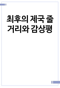 최후의 제국 줄거리와 감상평