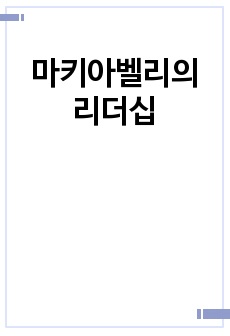 마키아벨리의 리더십