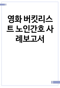 영화 버킷리스트 노인간호 사례보고서