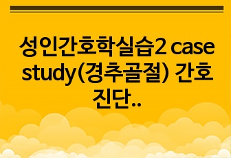 성인간호학실습2 case study(경추골절) 간호진단3개, 간호과정2개