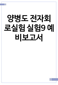 양병도 전자회로실험 실험9  예비보고서