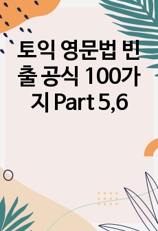 토익 영문법 빈출 공식 100가지 Part 5,6