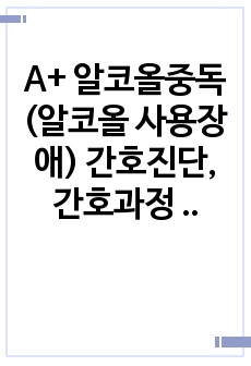 A+ 알코올중독(알코올 사용장애) 간호진단, 간호과정 1개