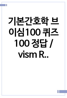 기본간호학 브이심100 퀴즈100 정답 / vism Rashid Ahmed