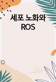 세포 노화와 ROS