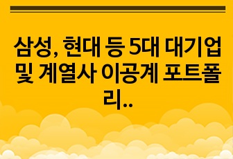 삼성, 현대 등 5대 대기업 및 계열사 이공계 포트폴리오 면접 자료작성 완벽대비 꿀팁전수!! 이걸로 다 뚫었다!!