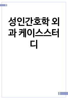 성인간호학 외과 케이스스터디