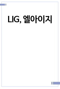 LIG, 엘아이지