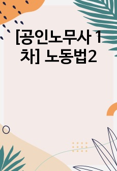 [공인노무사 1차] 노동법2 "핵심요약" 정리 표 비교