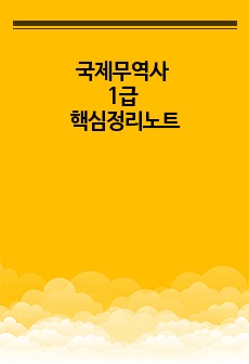 국제무역사 1급 핵심정리노트