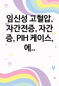 임신성 고혈압, 자간전증, 자간증, PIH 케이스, 에이쁠, 교수님 칭찬 받은 케이스