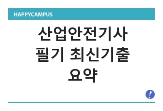 산업안전기사_필기 최신 기출요약(23년)