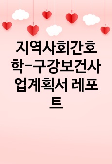 지역사회간호학-구강보건사업계획서 레포트