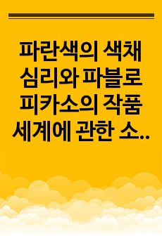 파란색의 색채심리와 파블로 피카소의 작품세계에 관한 소논문